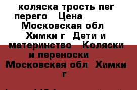 коляска трость пег перего › Цена ­ 4 000 - Московская обл., Химки г. Дети и материнство » Коляски и переноски   . Московская обл.,Химки г.